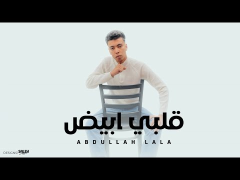 مهرجان قلبي ابيض انتي قلبي ومش هخبي انتي حتي من السما غناء عبدالله لالا توزيع عبده النمس