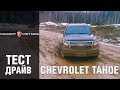 Chevrolet Tahoe на бездорожье: Тест-драйв Шевроле Тахо 2018-2019