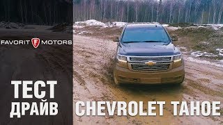 Chevrolet Tahoe на бездорожье: Тест-драйв Шевроле Тахо 2018-2019