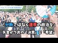 【後編】「分断ではなく、連帯を」矢倉かつおが訴える“支え合う社会”と将来不安ゼロのビジョン