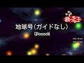 【ガイドなし】地球号/GReeeeN【カラオケ】