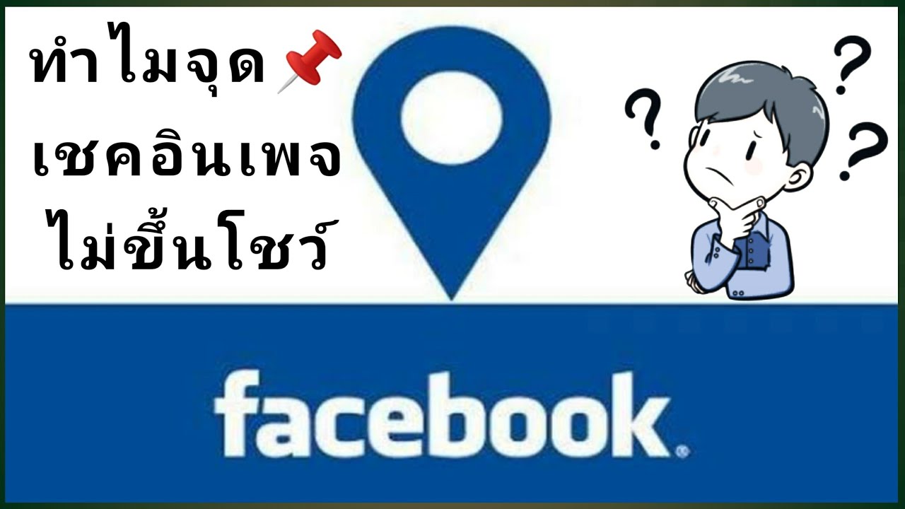 เพจเฟส  2022  ทำไม จุดเช็คอินเพจเฟสบุ๊คไม่ขึ้น หาไม่เจอ อัพเดทสถานการณ์ล่าสุด