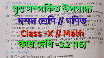 W.B.B.S.E class 10 math/বৃত্ত সম্পর্কিত উপপাদ্য /Chapter 3 /কষে দেখি 3.2/Theorems related to circle