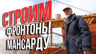 Строим фронтоны и мансарду ДОМА за МИЛЛИОН. Как я попал в переплет!