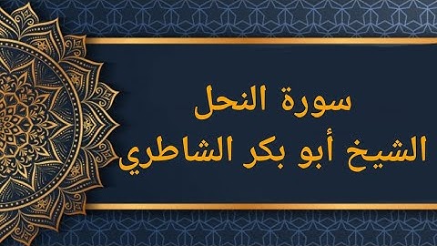 الجزء ١٤ سورة النحل بصوت الشيخ أبو بكر الشاطري مع رابط التحميل 👇