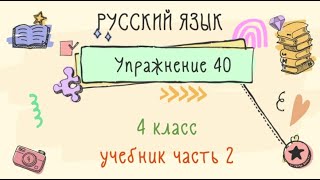 Упражнение 40 на странице 21. Русский язык 4 класс. Часть 2.