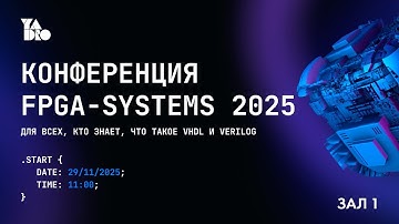FPGA-Systems 2025 | Москва 29.11.2025 | Зал 1
