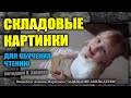 Складовые картинки для обучения чтению