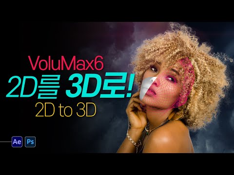 2D를 3D로 만들자! I 일반 2D 이미지 or 사진을 3D 영상으로 쉽게 제작