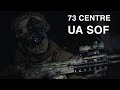73 CENTRE UASOF / SOF of the Armed Forces of Ukraine