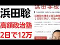 【高えよ】浜田聡氏率いる日本自由党の高額政治塾「浜田学校」、2日で12万の高額セミナー級の価格！党員になれば4万円引き！それでも他党の政治塾より圧倒的に高額！さらに講師にはあの新田哲史氏も！