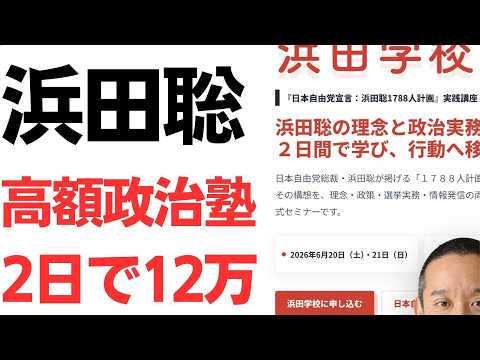 【高えよ】浜田聡氏率いる日本自由党の高額政治塾「浜田学校」、2日で12万の高額セミナー級の価格！党員になれば4万円引き！それでも他党の政治塾より圧倒的に高額！さらに講師にはあの新田哲史氏も！