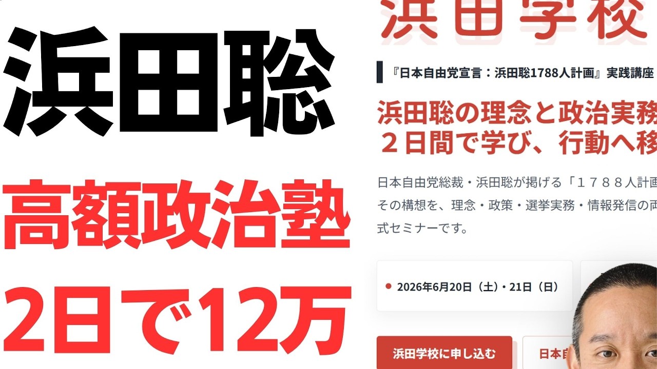 日本自由党の高額政治塾「浜田学校」