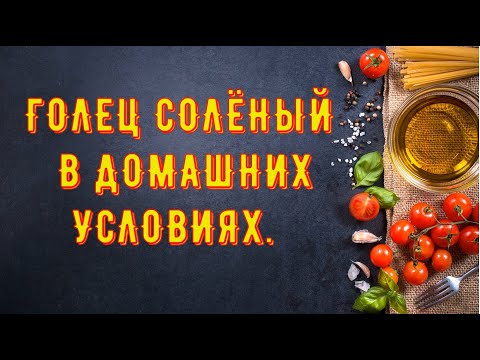 Голец солёный в домашних условиях/Проверка рецепта/