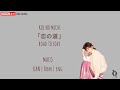 MACO - Koi no Michi 「恋の道」Kan/Rom/Eng lyric