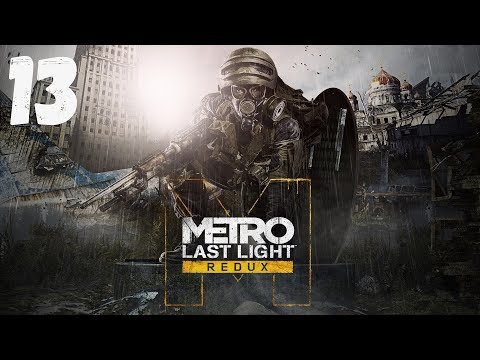 Видео: Metro: Last Light Redux ➤ Прохождение Часть 13