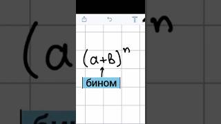 🔢 бином Ньютона простыми словами #реальнаяматематика