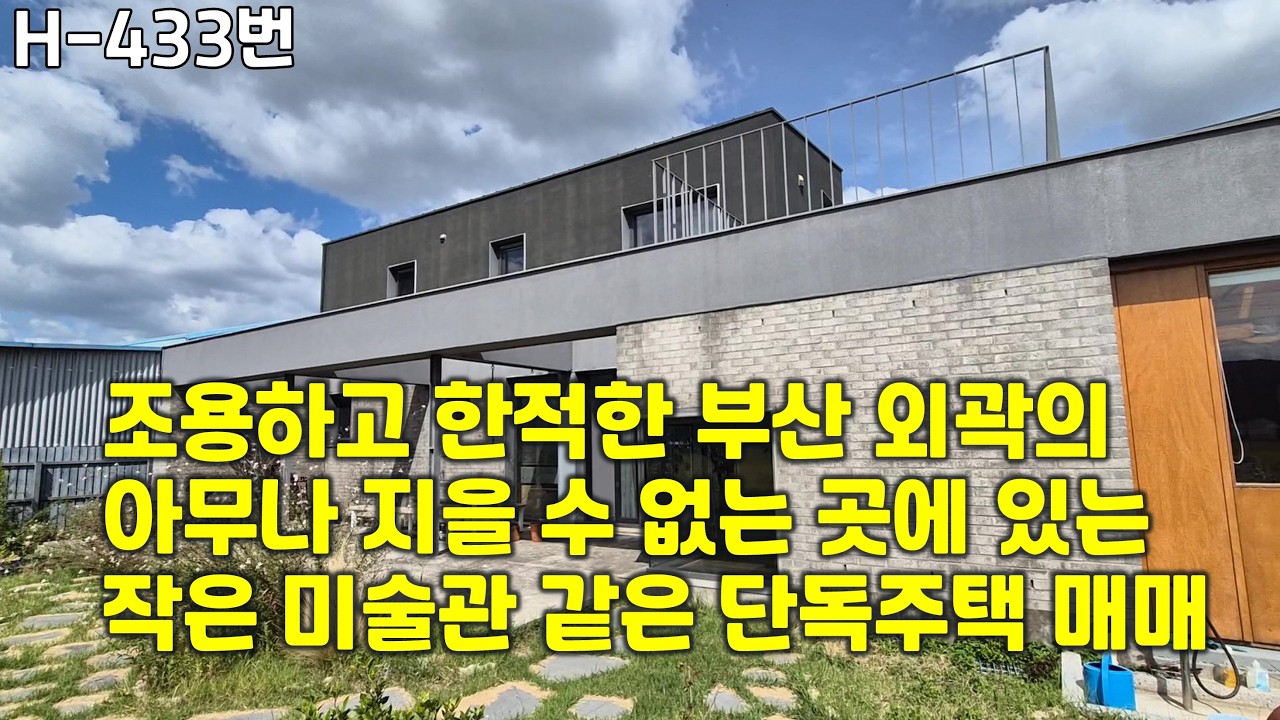 H-433번,  부산 강서구 도시지역 김해공항과 가까운 곳이면서 조용하고 한적한 시골마을의 단독주택 매매, 일반인이 건축 허가 받기 어려운 곳, 현대미술관 같은 느낌의 주택 매매