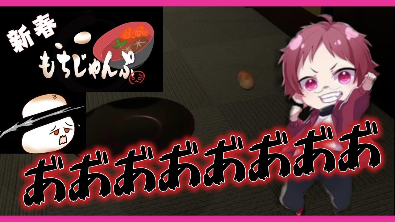 【神回】新春鬼畜もちじゃんぷ【もるでお】【切り抜き】
