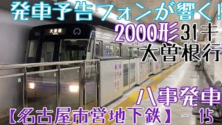 【名市交】発車予告フォンが響く！2000形 31キ 大曽根行 八事発車