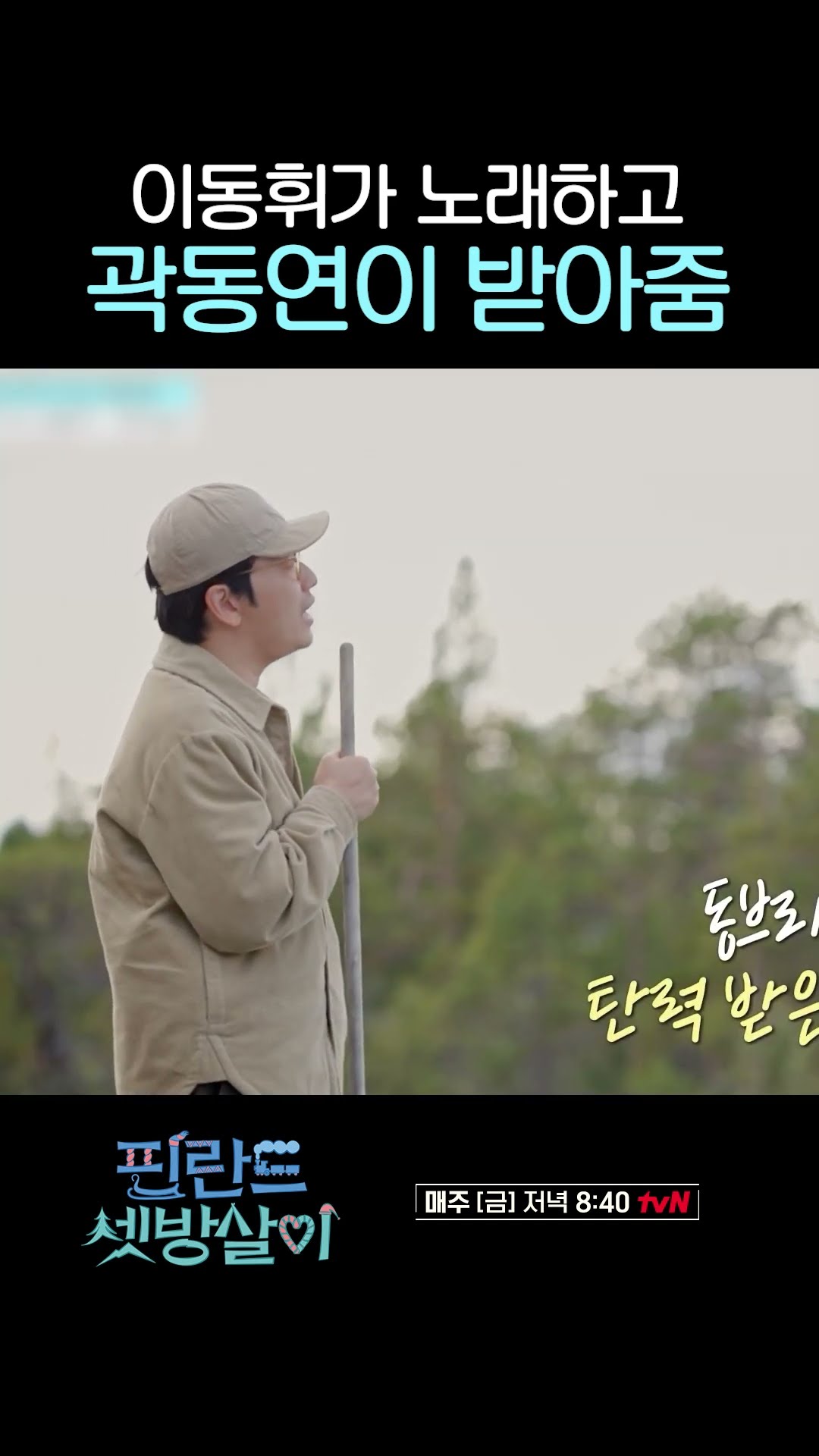 Lee Dong-hwi X Kwak Dong-yeon's fantastic duet song #RentedInFinland