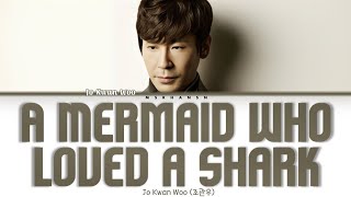 [OST My Girl] Jo Kwan Woo (조관우) - A Mermaid Who Loved A Shark (상어를 사랑한 인어) (Male Ver) Lyrics