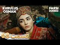 Kuruluş Osman قیام عثمان 68 قسمت Farsi Dubbed با دوبلۀ فارسی 