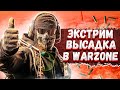 ДВОЕ ПРОТИВ ВСЕХ. 4 ДЕНЬ. КООП С LOPART В COD WARZONE