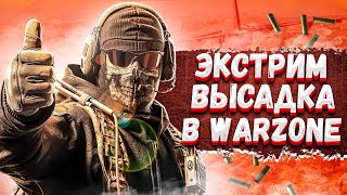 ДВОЕ ПРОТИВ ВСЕХ. 4 ДЕНЬ. КООП С LOPART В COD WARZONE