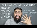 GTX 1060 - 29 mh/s Зеленые Рулят на Эфире Майнинг тест Разыгрыш TREZOR Mini