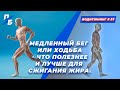 Медленный бег или ходьба - что полезнее и лучше для сжигания жира