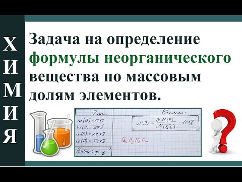 Задача на определение формулы неорганического вещества по массовой доле.