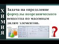 Задача на определение формулы неорганического вещества по массовой доле.