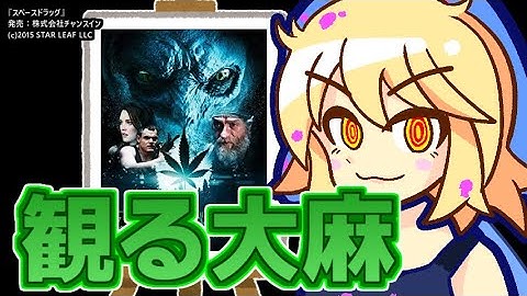『スペースドラッグ』を映画レビューするよ【浅井ラム】