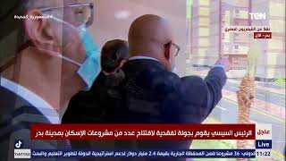 الرئيس السيسي يتفقد إحدى الشقق السكنية بسكن العاملين في العاصمة الإدارية بمدينة بدر