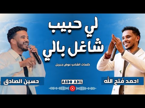 حسين الصادق احمد فتح الله لي حبيب شاغل بالي