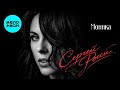 Сергей Росси – Моника (Single, 2026)