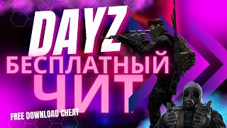 DAYZ STANDALONE \ БЕСПЛАТНЫЙ ЧИТ 1.24 (1.23 work) | AIMBOT + WH + ESP