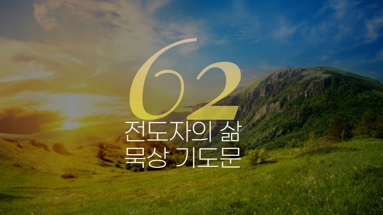 전도자의삶 62가지 10분 묵상기도 - YouTube 전도자의삶 62가지 10분 묵상기도 - Youtube