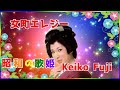 [ 女町エレジー ]  💖 藤圭子