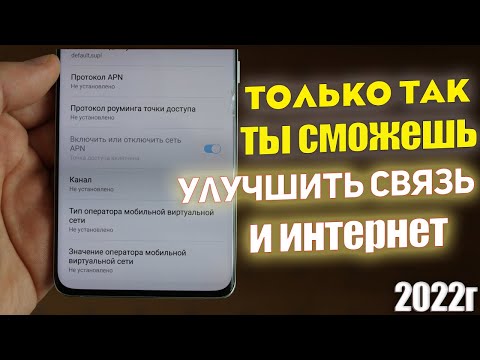 Как Усилить Мобильную Связь и Ускорить Интернет | 2022г