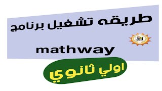 عاجل..طريقه تشغيل برنامج mathway لحل المسائل الرياضية| اولي ثانوي