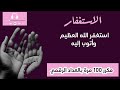 استغفر الله العظيم وأتوب إليه مكرر 100 مرة تعداد رقمي 