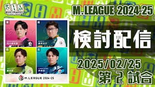 Mリーグ2024-2025 2025/02/25 第2試合 検討配信