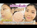 รีวิวแป้งกลืนผิว KATHY เบลอผิวเนียน ละมุนสวยมาก! สีแป้งคือใช่เลย | Licktga