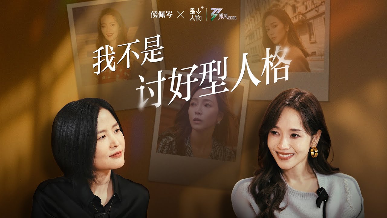 EP08 侯佩岑：我一直在反思为什么别人觉得我假