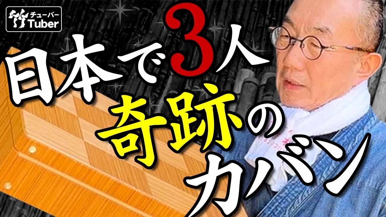 Taketora] A bamboo bag that only three people in Japan can own