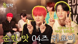 (ENG SUB) DOLTABLE🍽️ EP.16 THENEWSIX JUNHYEOK, HWI "Spicy on stage, mild on interviews, 04s"