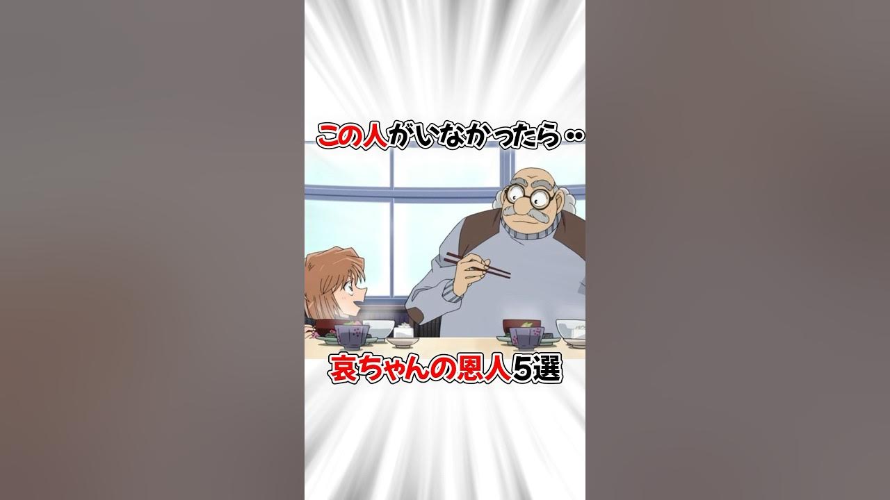 【コナン】哀ちゃんのピンチを救った命の恩人5選 #名探偵コナン #detectiveconan 【コナン】哀ちゃんのピンチを救った命の恩人5選 #名探偵コナン #detectiveconan