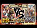 [大会実況][2016]火単レッドゾーン VS [2017]初代ジョーカーズ 歴代最強デッキトーナメント 対戦動画[デュエルマスターズ]
